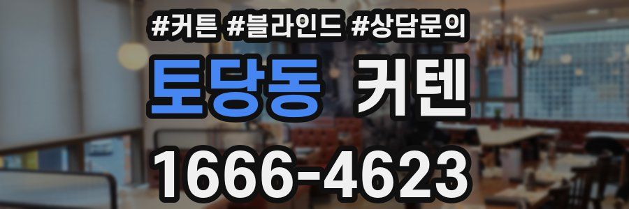 토당동 커텐