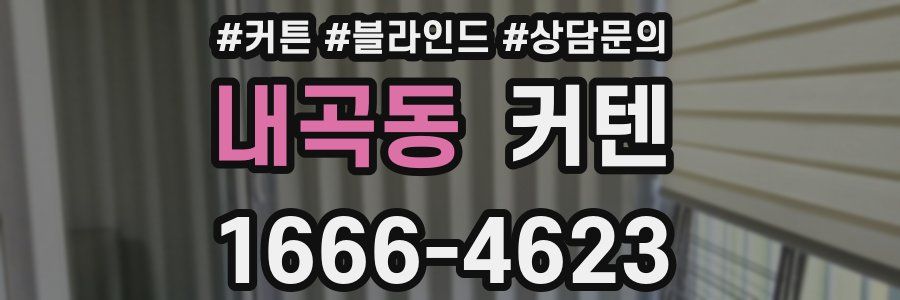 내곡동 커텐