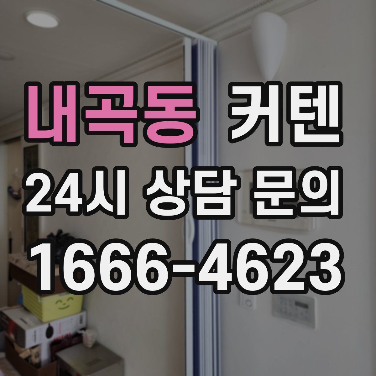 내곡동 커텐