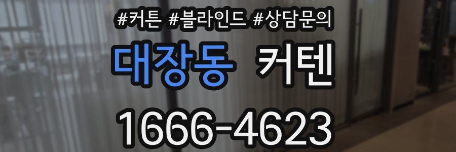 대장동 커텐