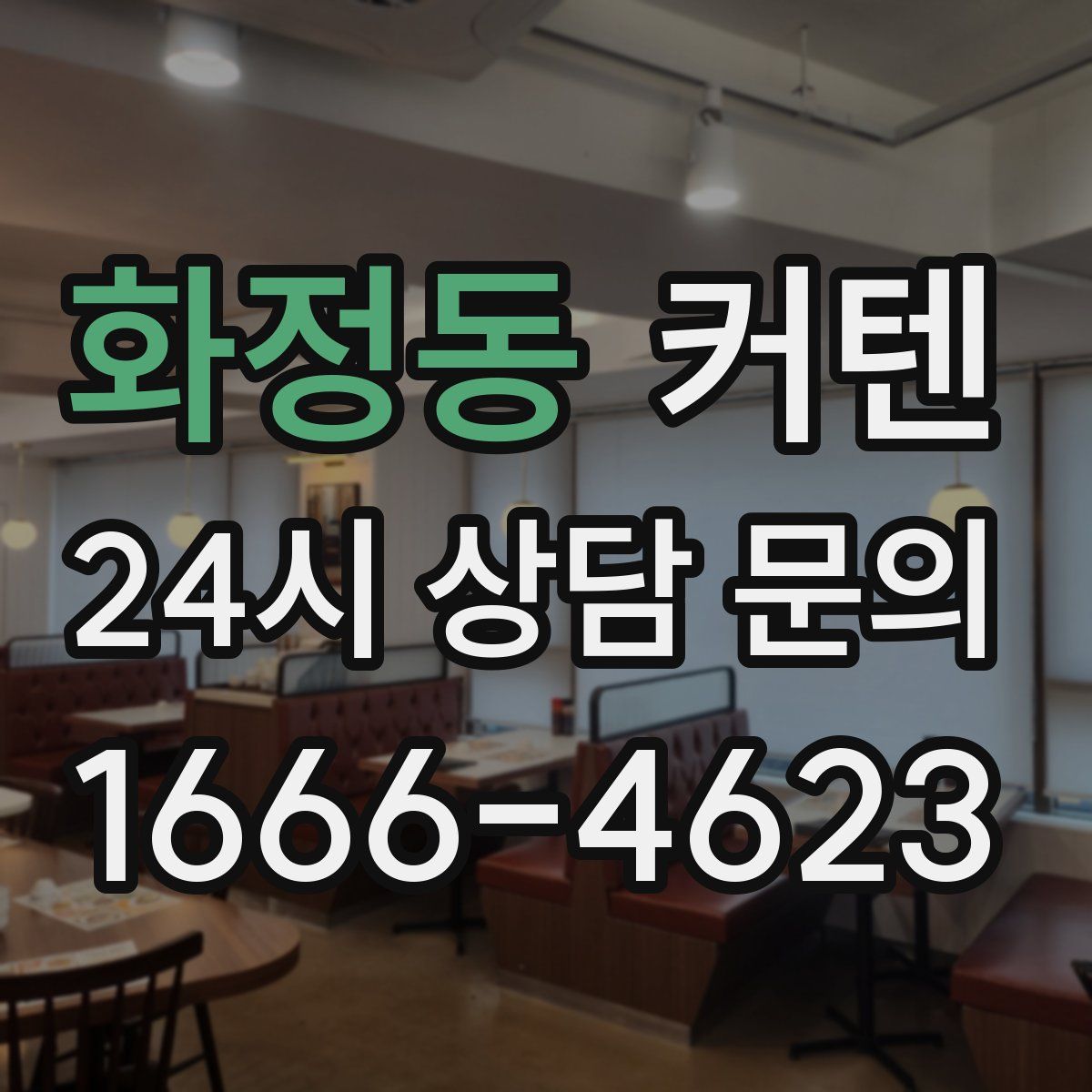 화정동 커텐