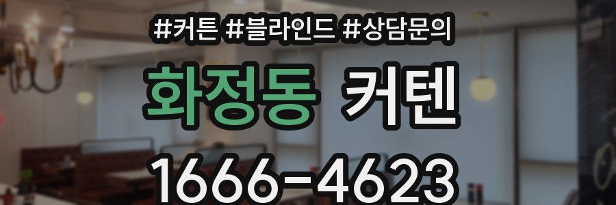 화정동 커텐