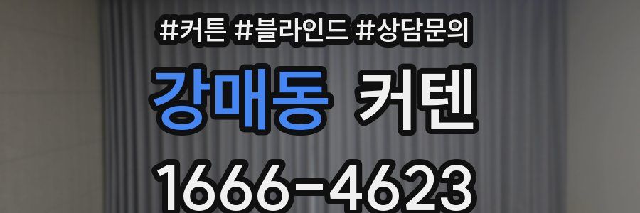 강매동 커텐