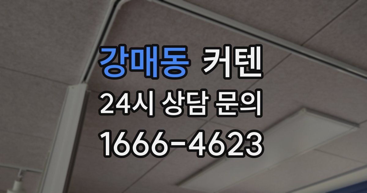 강매동 커텐
