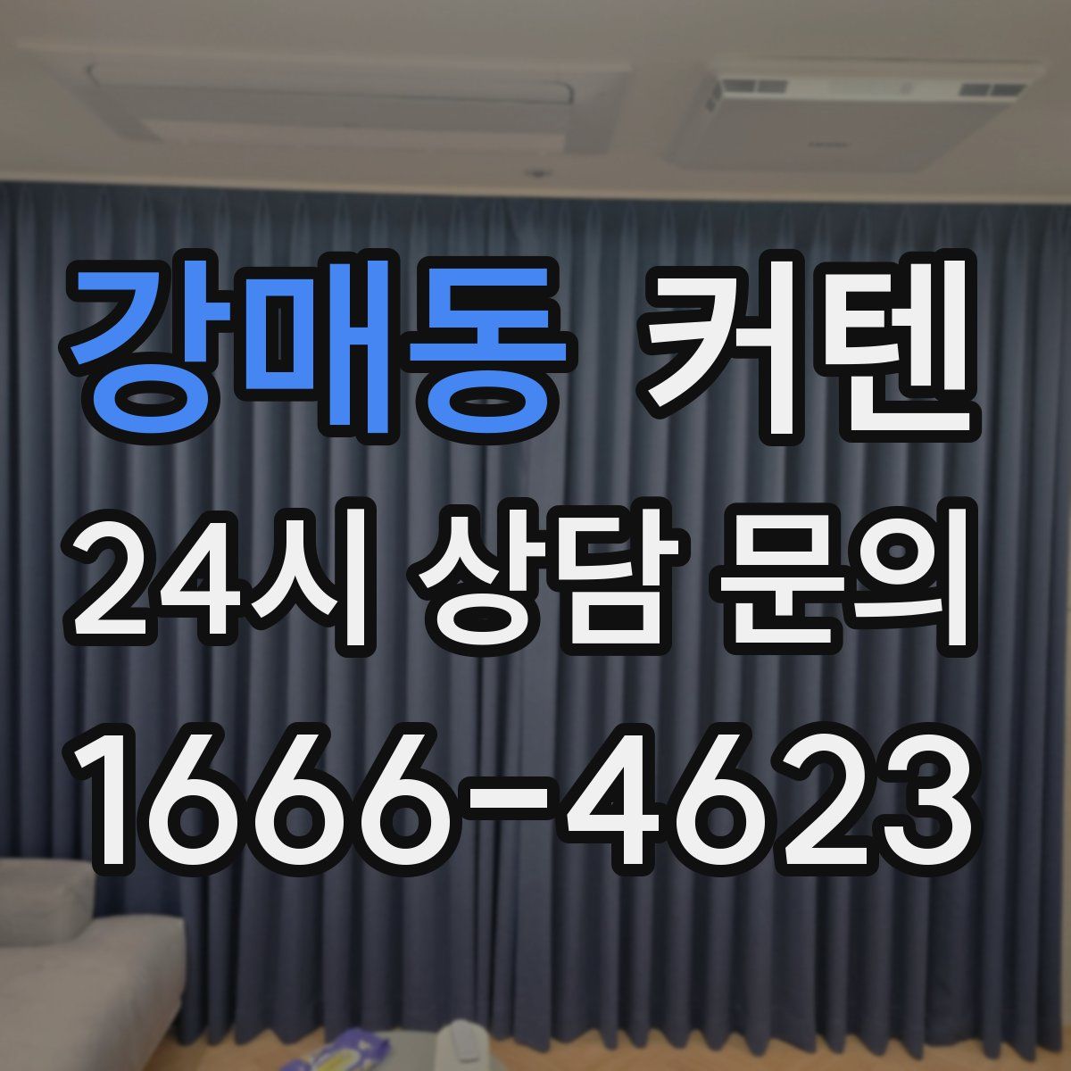 강매동 커텐