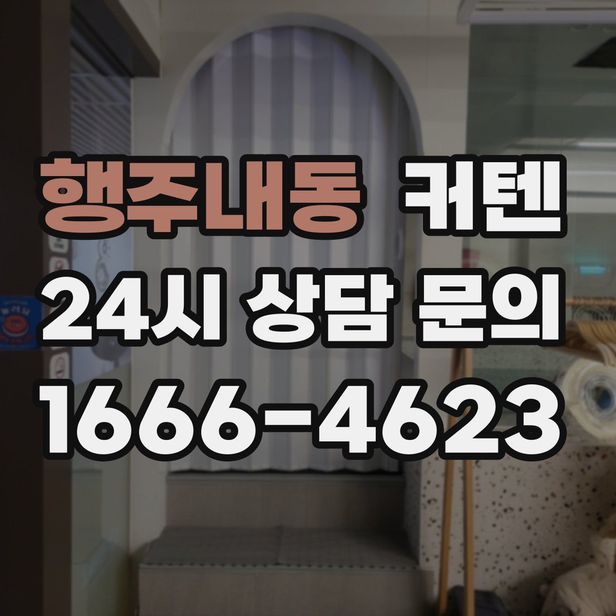 행주내동 커텐