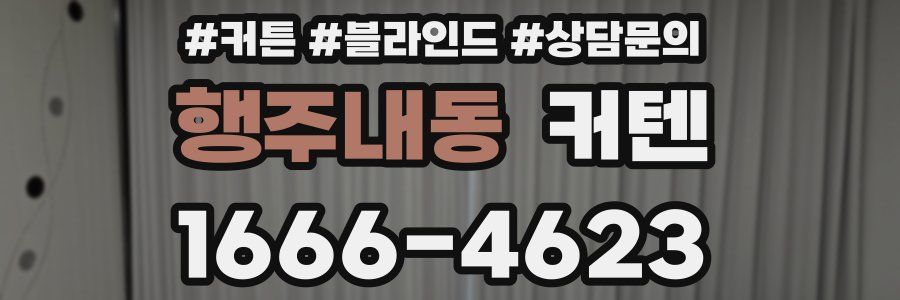 행주내동 커텐
