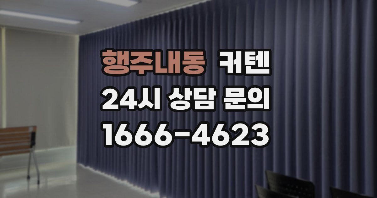 행주내동 커텐