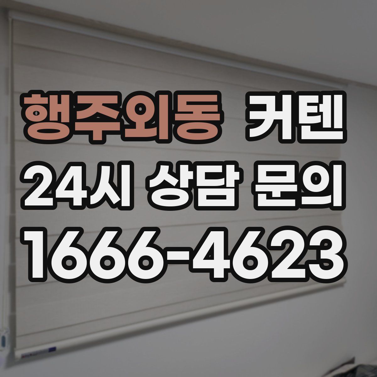 행주외동 커텐