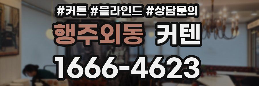 행주외동 커텐