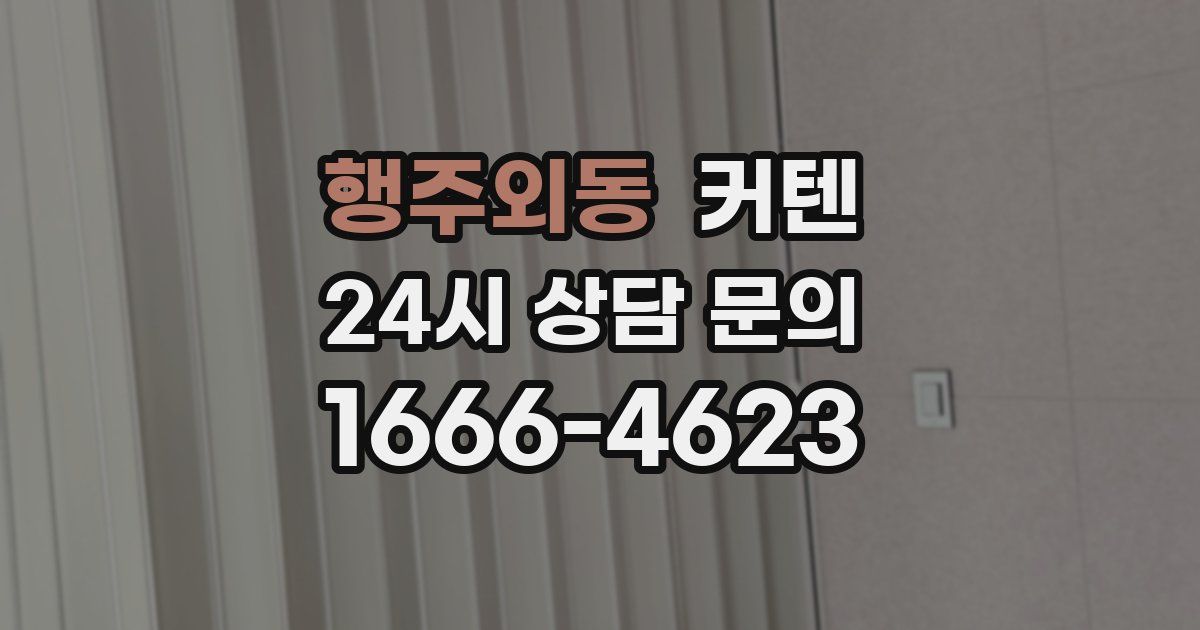 행주외동 커텐