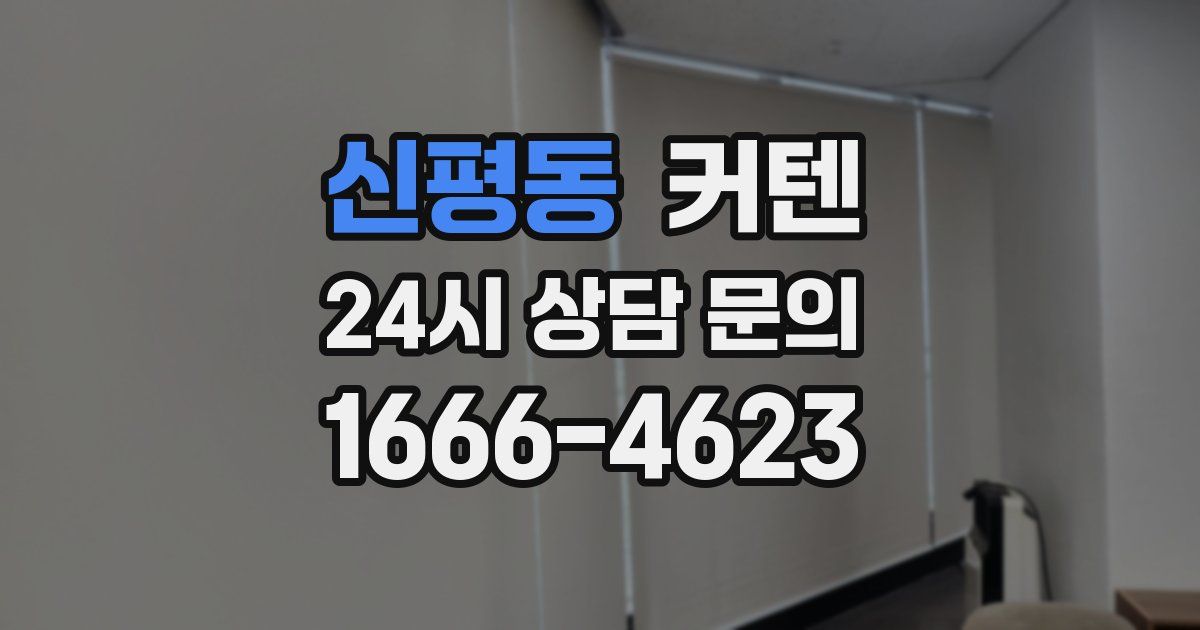 신평동 커텐