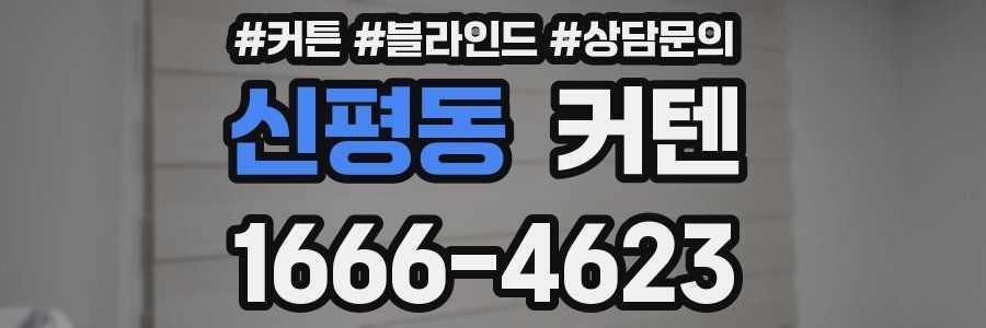 신평동 커텐