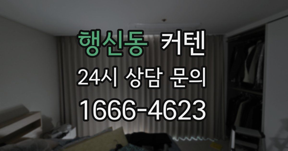 행신동 커텐