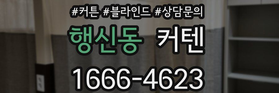 행신동 커텐