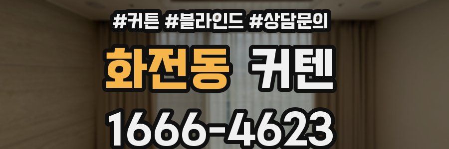 화전동 커텐