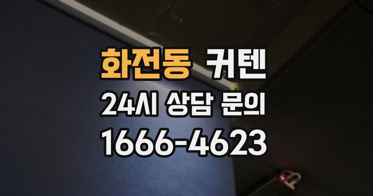화전동 커텐
