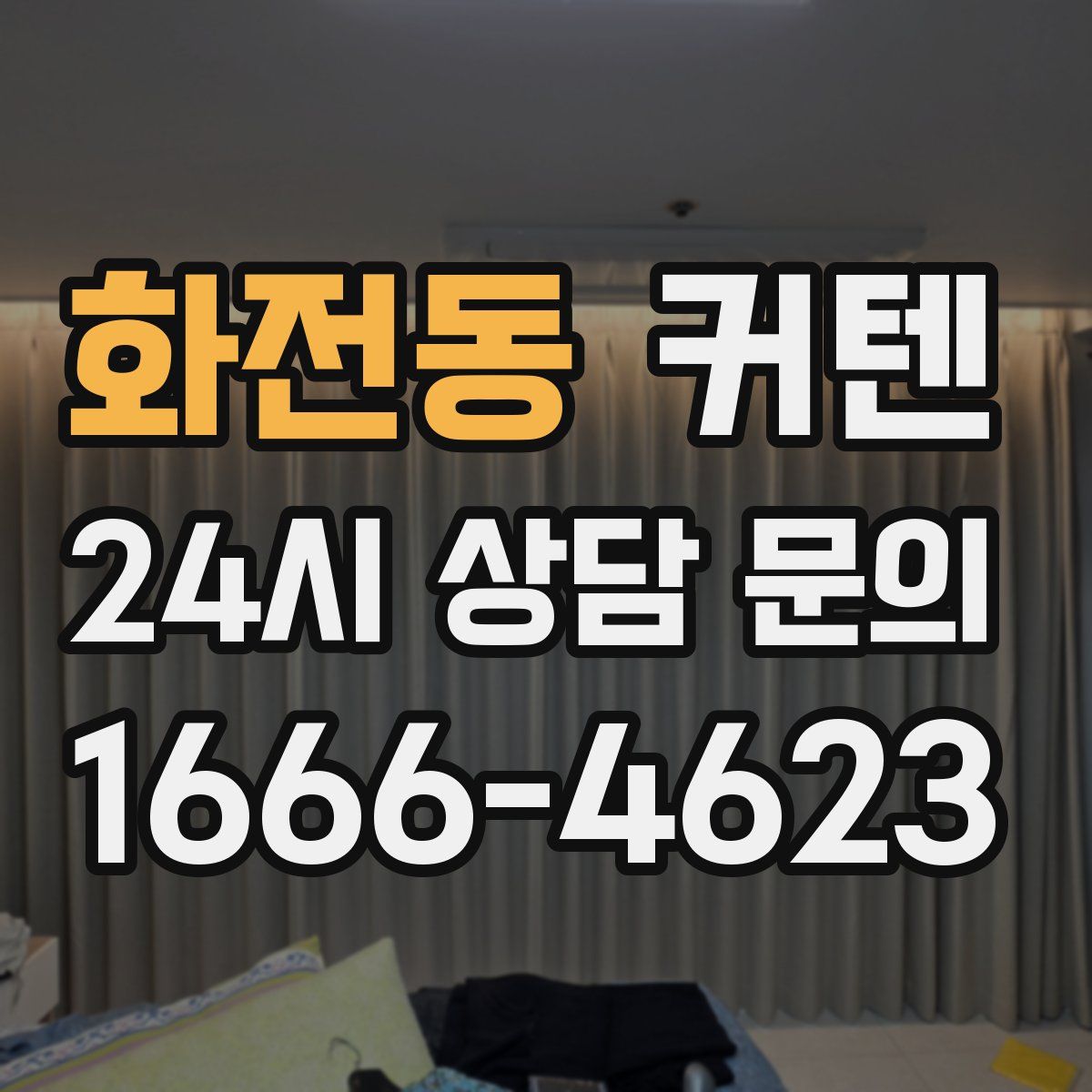 화전동 커텐