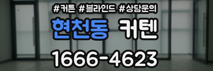 현천동 커텐