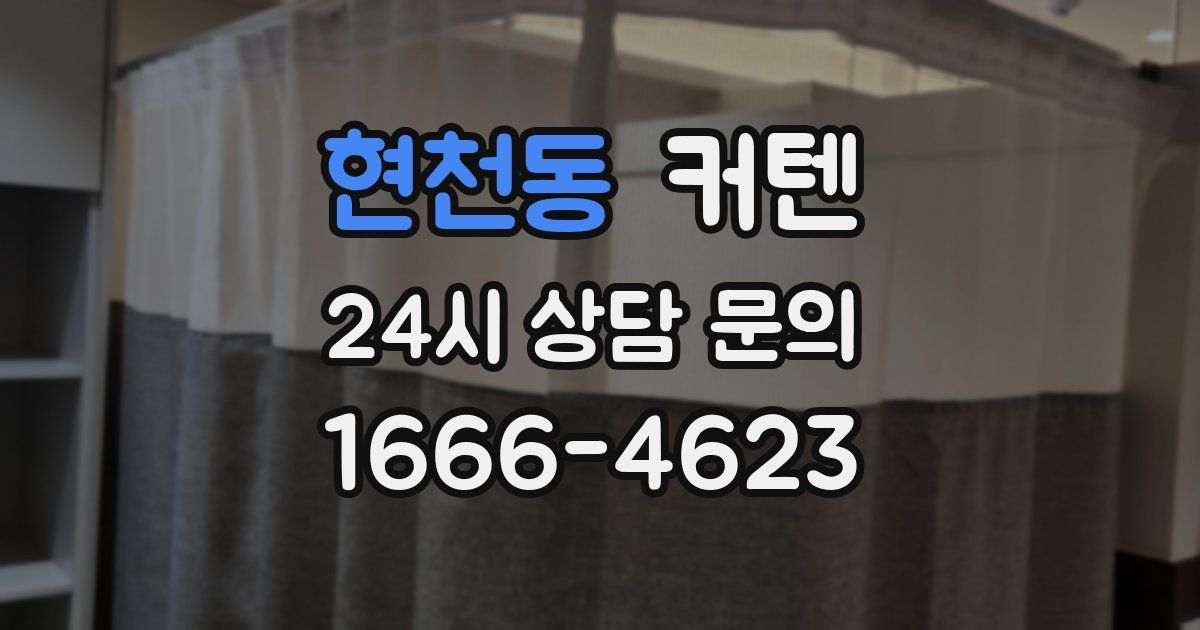 현천동 커텐