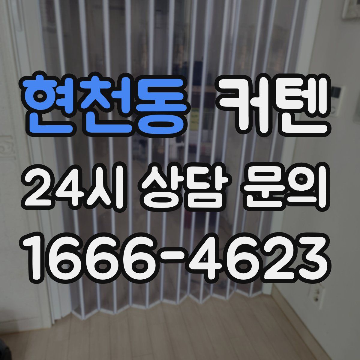 현천동 커텐