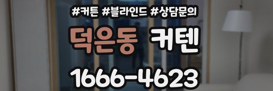 덕은동 커텐