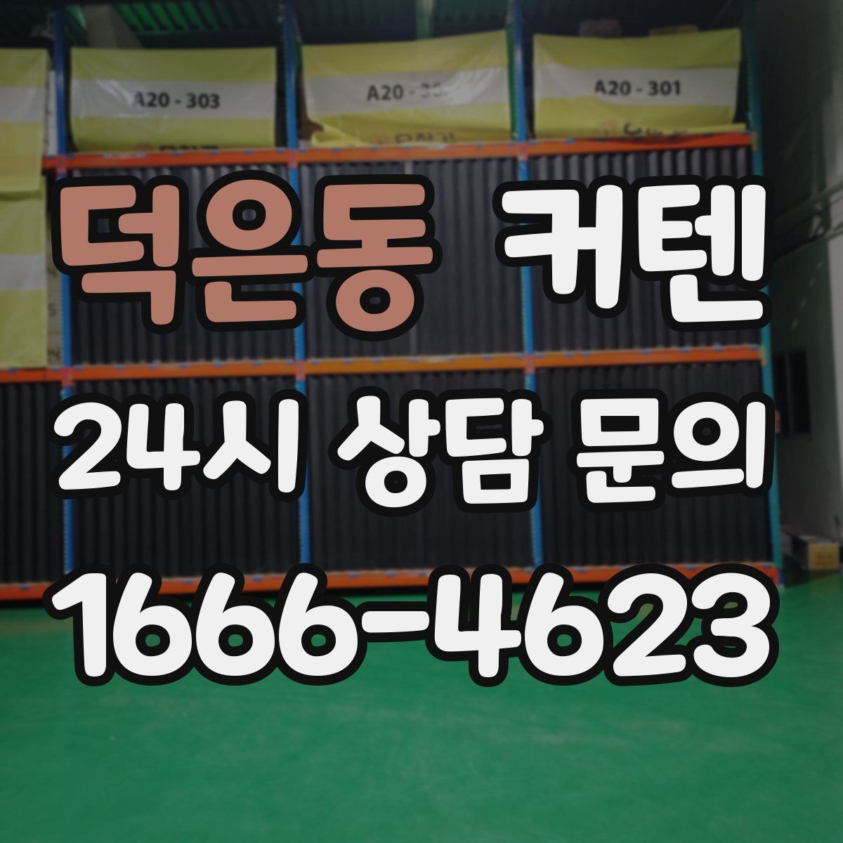 덕은동 커텐
