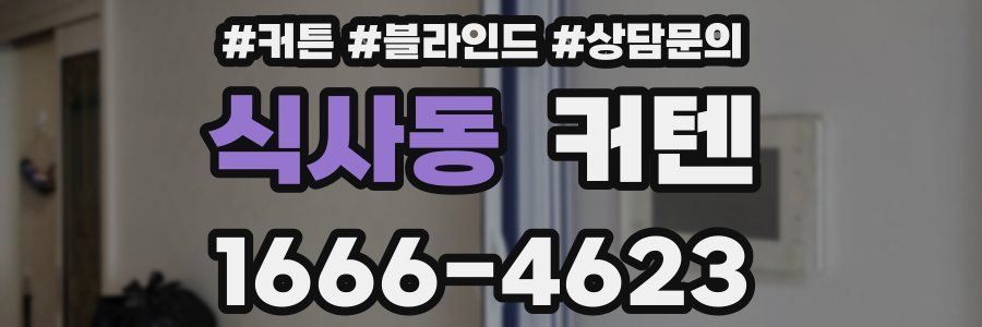 식사동 커텐