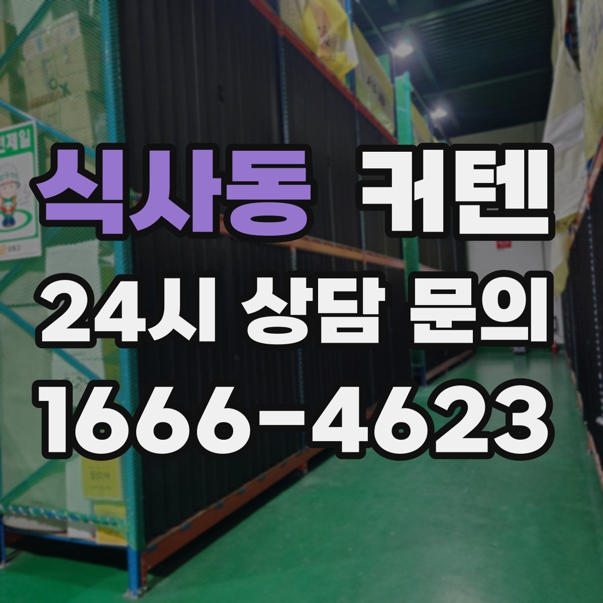 식사동 커텐