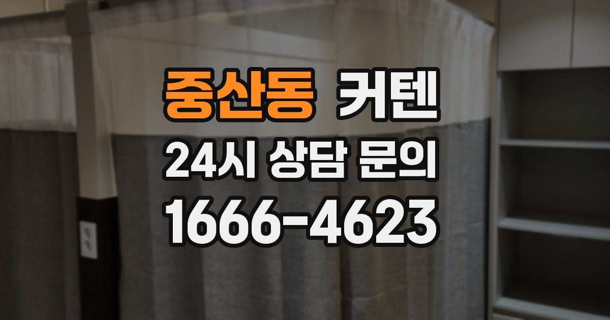 중산동 커텐