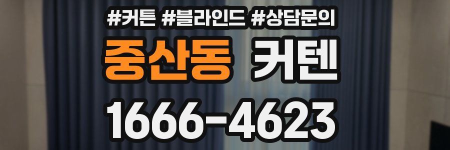중산동 커텐