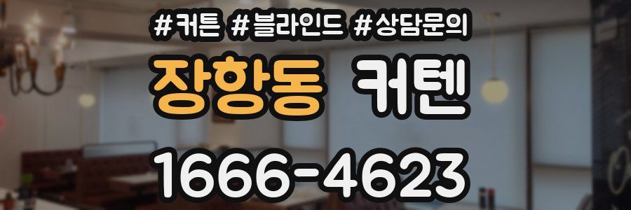 장항동 커텐