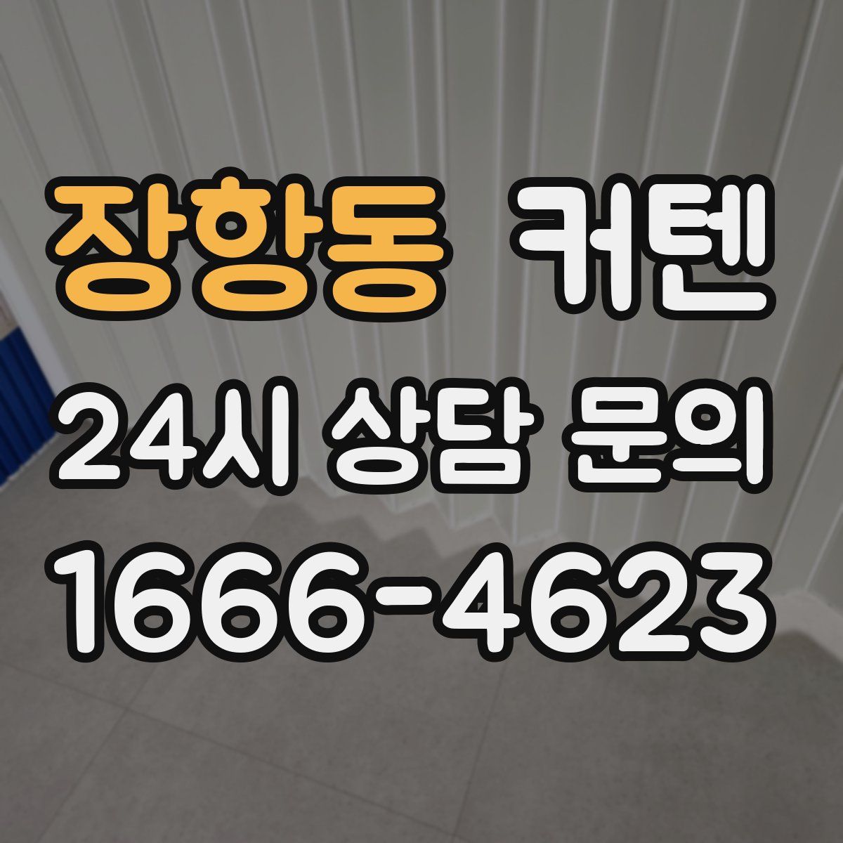 장항동 커텐
