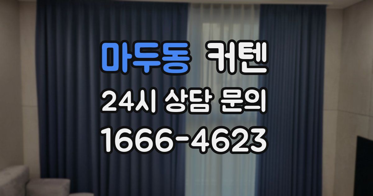 마두동 커텐