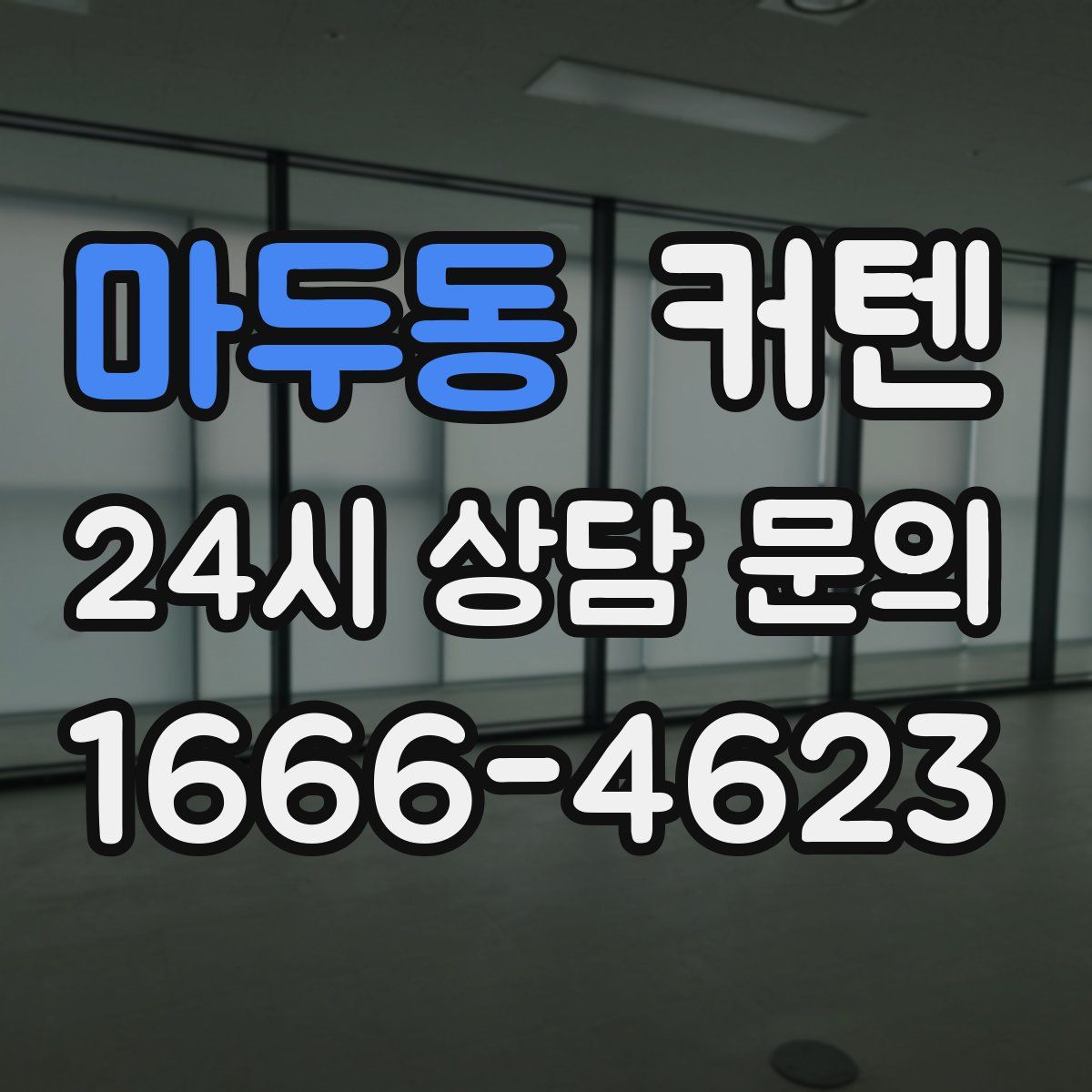 마두동 커텐