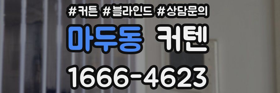 마두동 커텐