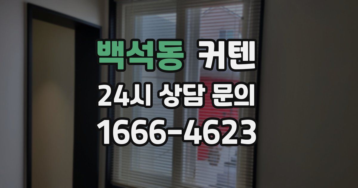 백석동 커텐
