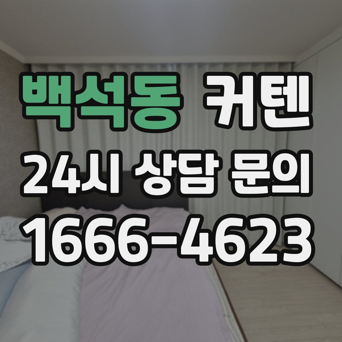 백석동 커텐