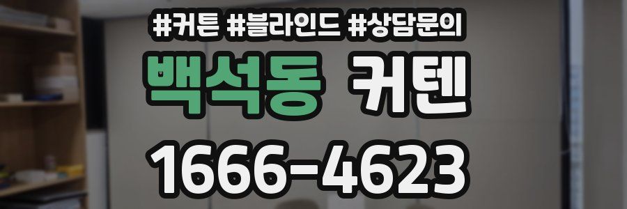 백석동 커텐