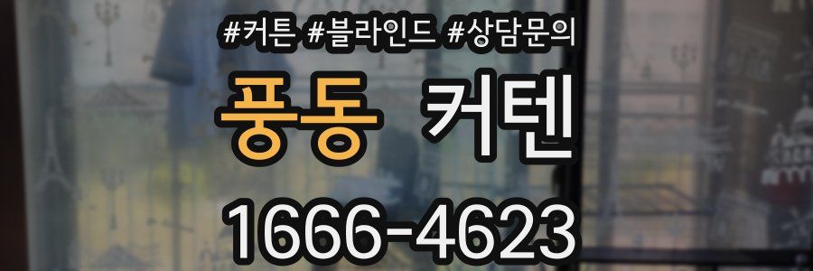 풍동 커텐