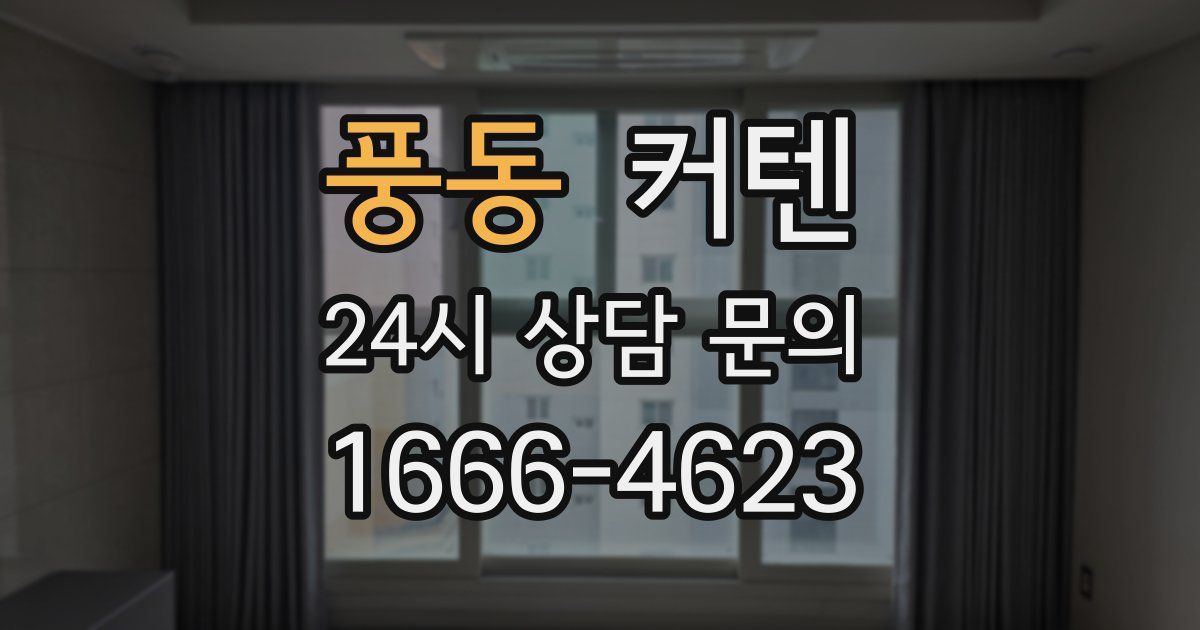 풍동 커텐
