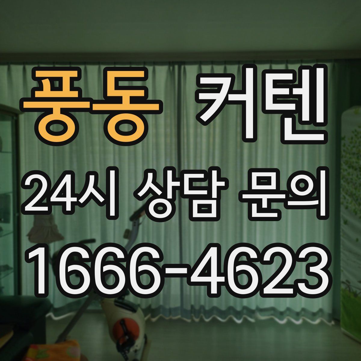 풍동 커텐