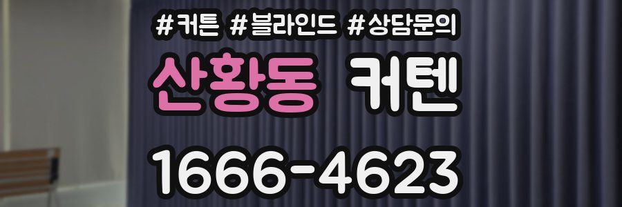 산황동 커텐