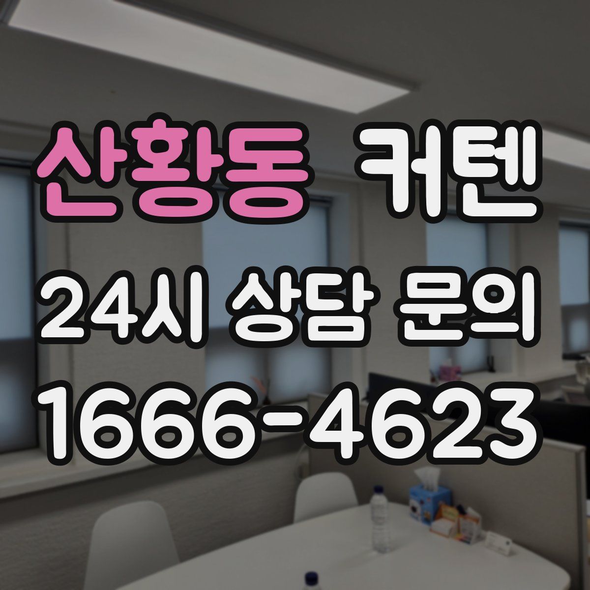 산황동 커텐