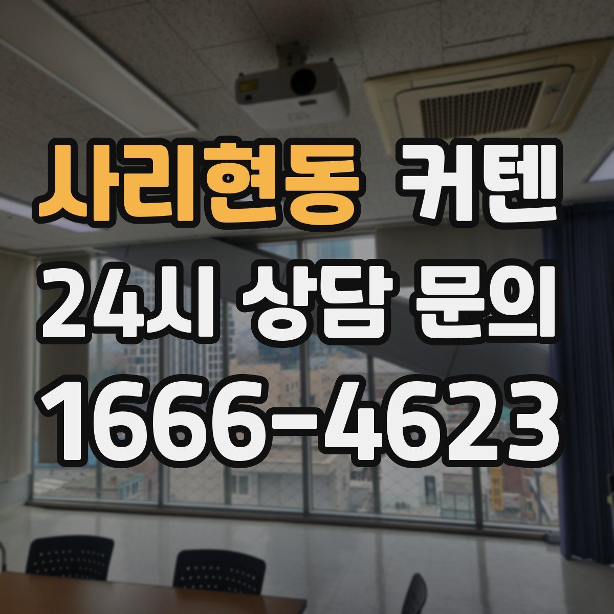 사리현동 커텐