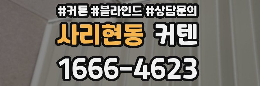 사리현동 커텐