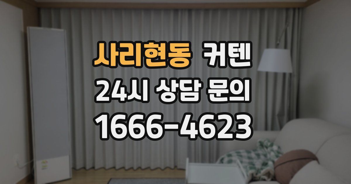 사리현동 커텐