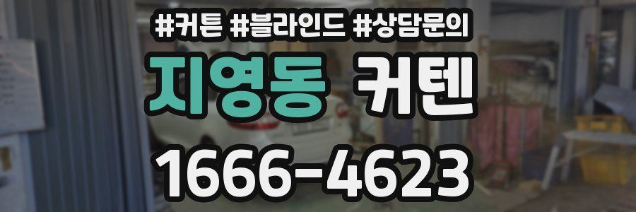 지영동 커텐