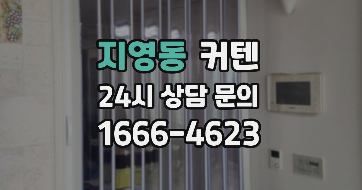 지영동 커텐