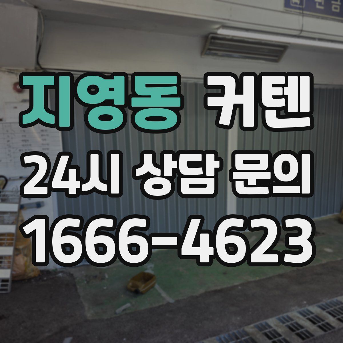 지영동 커텐